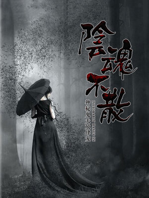cover image of 阴魂不散